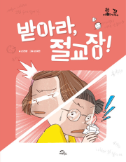 받아라, 절교장! 초국내창작동화 키위북스(어린이)