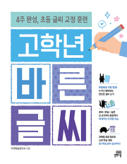 고학년 바른 글씨 초등 글쓰기 길벗스쿨