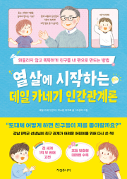 열 살에 시작하는 데일 카네기 인간관계론 초등 자기계발 지성주니어