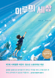 이루의 세상 국내창작동화 사회평론주니어