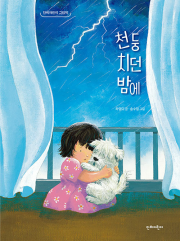 천둥 치던 밤에 초등 그림책 단비어린이