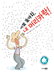 제발 돌아와, 내 머리카락! 외국창작동화 주니어RHK(주니어랜덤)