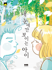내 눈에만 보이는 국내창작동화 아이 아이음북스