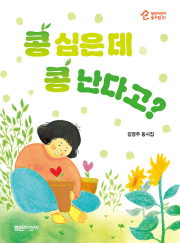 콩 심은 데 콩 난다고 초등 동시 열린어린이