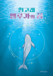 흰고래 벨루가의 꿈 국내창작동화 한림출판사
