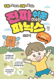 진짜 쉬운 선샤인 파닉스 STEP 1권 초등 영어 미다스북스