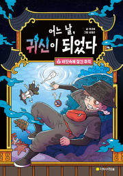 어느 날, 귀신이 되었다 2권 국내창작동화 아르볼