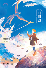 데미안 명작 고전 미래엔아이세움