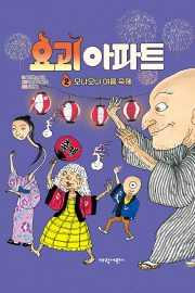 요괴 아파트 2권 외국창작동화책 가람어린이