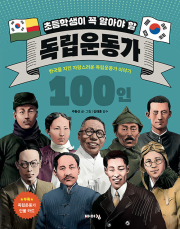 초등학생이 꼭 알아야 할 독립운동가 100인 초등 한국사 바이킹