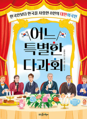 어느 특별한 다과회 초등 한국사 뜨인돌어린이