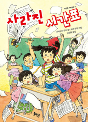 사라진 시간표 외국창작동화 북멘토