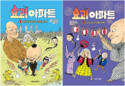 요괴 아파트 전권 1 - 2권 외국창작동화책 가람어린이