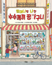 할머니랑 나랑 수수께끼 장바구니 초등 그림책 초록귤(우리학교)
