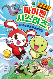 렛츠 고! 마이젠 시스터즈 1권 외국창작동화 제제의숲