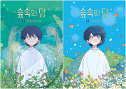 숲속의 담 전권 1 - 2권 국내창작동화 다산어린이