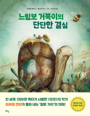 느림보 거북이의 단단한 결심 외국창작동화 라임