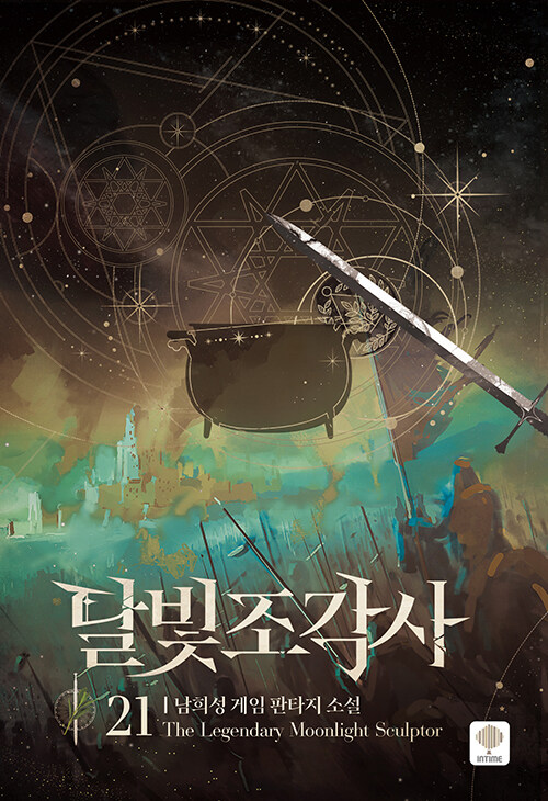 달빛 조각사 22권 웹소설 인타임