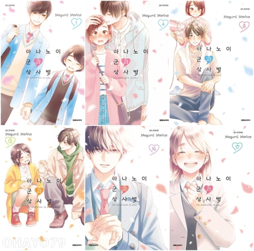 하나노이 군과 상사병 전권 1 - 17권 만화책 대원씨아이