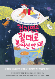 컵라면은 절대로 불어선 안 돼 국내창작동화 문학동네