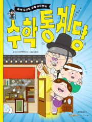 수학 통계당 초등 수학 위즈덤하우스