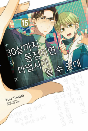 30살까지 동정이면 마법사가 될 수 있대 15권 만화책 블랑코믹스