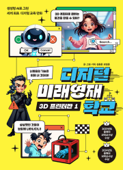 디지털 미래영재학교 3D 프린터반 1권 학습 만화책 이케이북