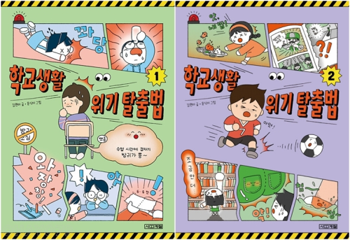 학교생활 위기 탈출법 전권 1 - 2권 초등 상식 사계절