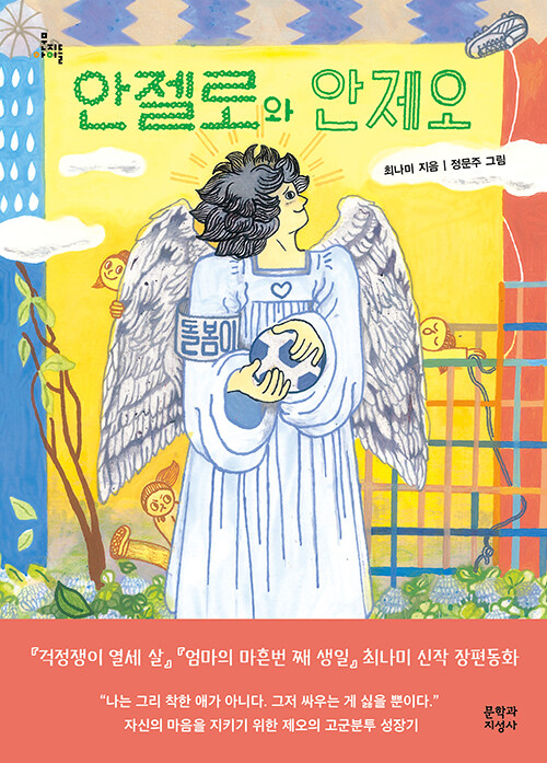 안젤로와 안제오 국내창작동화 문학과지성사