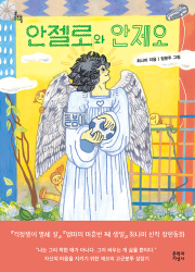 안젤로와 안제오 국내창작동화 문학과지성사
