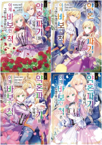 왕태자에게 약혼 파기를 당해서, 이제 바보인 척은 그만 두겠습니다 전권 1 - 4권 만화책 YNK미디어