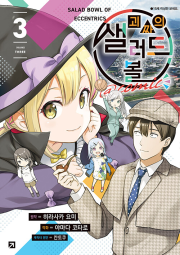 괴짜의 샐러드 볼 @comic 3권 만화책 YNK미디어
