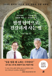 평생 현역으로 건강하게 사는 법