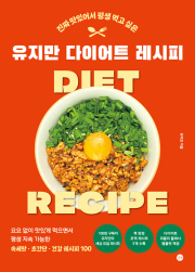 유지만 다이어트 레시피 책