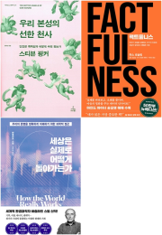 팩트풀니스 + 세상은 실제로 어떻게 돌아가는가 + 우리 본성의 선한 천사 전3권 사이언스북스