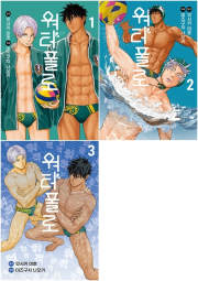 워터폴로 전권 1 - 3권 만화책 재담미디어