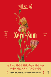 제로섬 소설 조이스 캐롤 오츠 하빌리스