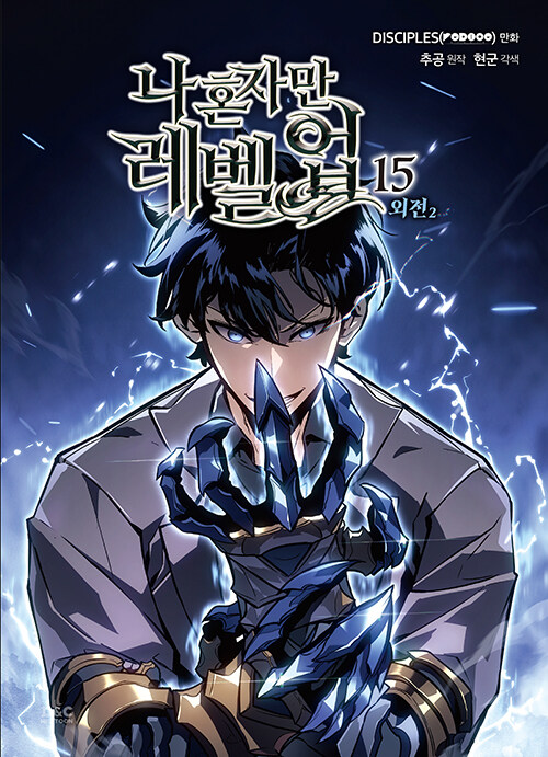나 혼자만 레벨업 15권 (일반판) 웹툰 나혼렙 만화책 디앤씨웹툰비즈