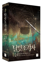 달빛 조각사 24권 웹소설 인타임