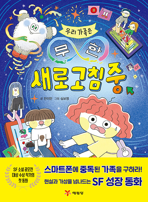 우리 가족은 무한 새로고침 중 국내창작동화 예림당