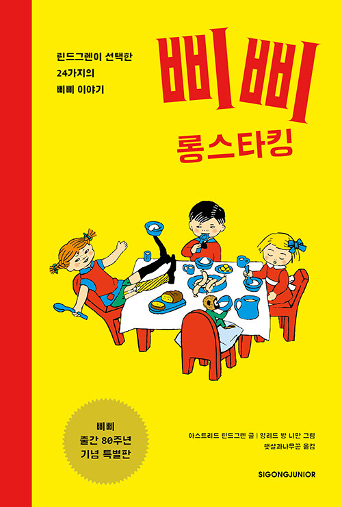 삐삐 롱스타킹 (삐삐 출간 80주년 기념 특별판) 외국창작동화 시공주니어