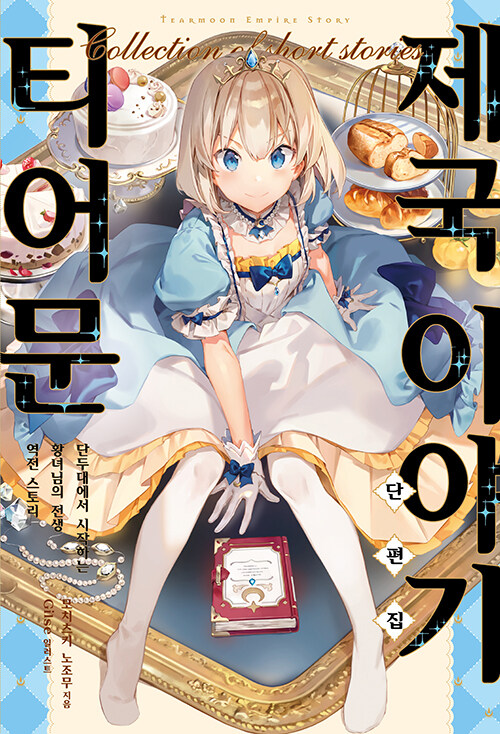 티어문 제국 이야기 단편집 라노벨 소미미디어