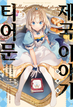 티어문 제국 이야기 단편집 라노벨 소미미디어