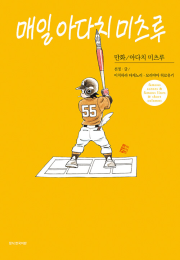 매일 아다치 미츠루 (일반판) 만화책 에스엠지크리에이티브