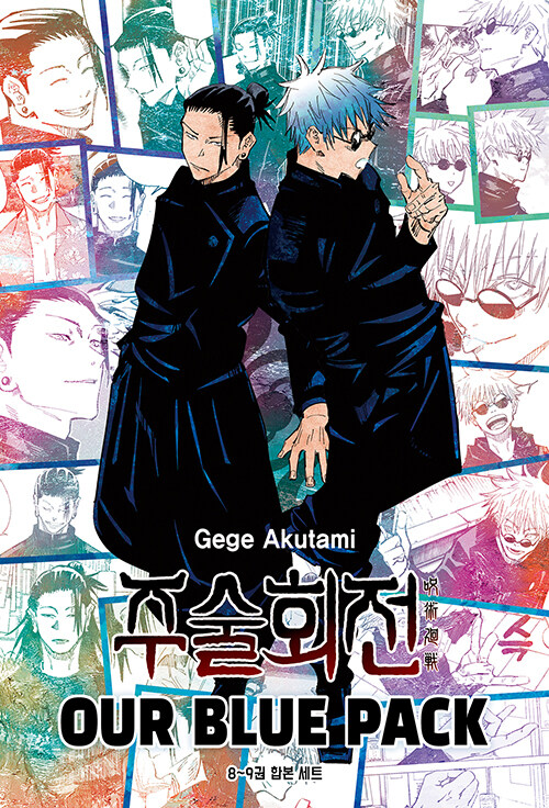 주술회전 OUR BLUE PACK (블루팩) 만화책 서울미디어코믹스