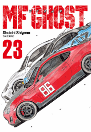 MF 고스트 23권 완결 만화책 학산문화사