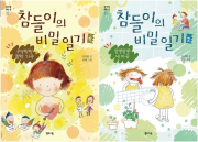 참들이의 비밀 일기 전권 1 - 2권 국내 창작동화책 옐로스톤