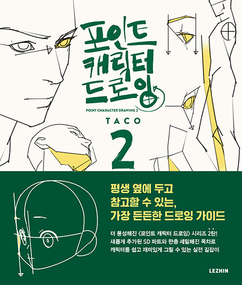 포인트 캐릭터 드로잉 2권 만화작법 일러스트 레진코믹스