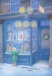 홀리와 아이비 초등 그림책 하늘퍼블리싱