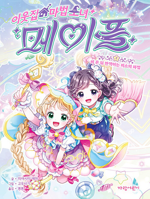 이웃집 마법 소녀 메이플 2권 외국창작동화책 가람어린이